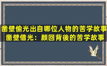 凿壁偷光出自哪位人物的苦学故事 凿壁借光：颜回背後的苦学故事